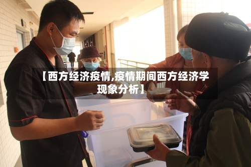 【西方经济疫情,疫情期间西方经济学现象分析】-第1张图片