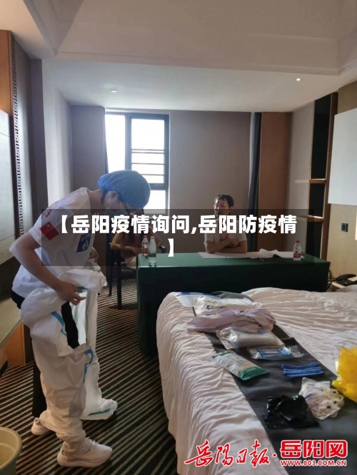 【岳阳疫情询问,岳阳防疫情】-第1张图片