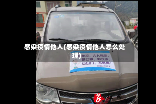 感染疫情他人(感染疫情他人怎么处理)-第1张图片