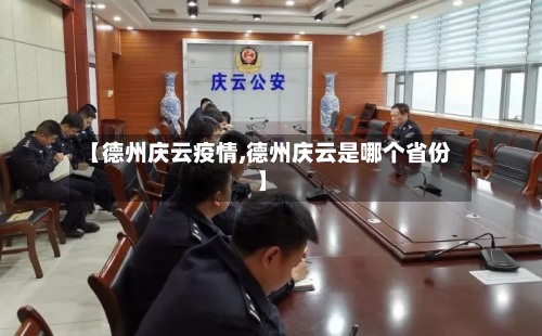 【德州庆云疫情,德州庆云是哪个省份】-第3张图片