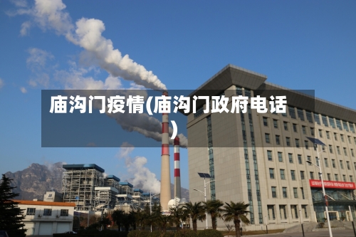 庙沟门疫情(庙沟门政府电话)-第2张图片