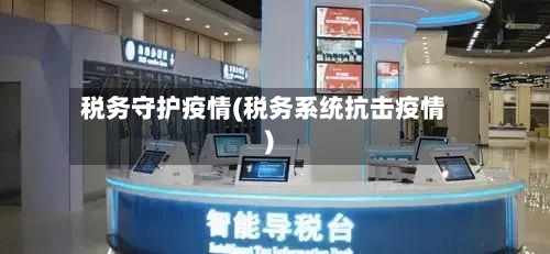 税务守护疫情(税务系统抗击疫情)-第1张图片