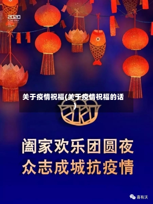 关于疫情祝福(关于疫情祝福的话)-第1张图片