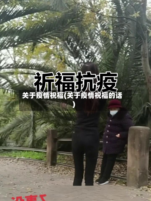 关于疫情祝福(关于疫情祝福的话)-第2张图片