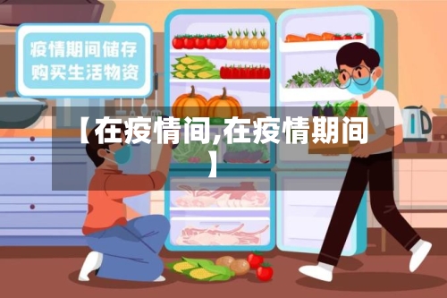 【在疫情间,在疫情期间】-第1张图片
