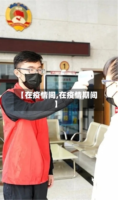 【在疫情间,在疫情期间】-第2张图片
