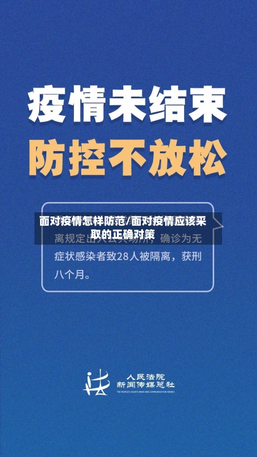 面对疫情怎样防范/面对疫情应该采取的正确对策-第1张图片