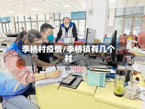 李桥村疫情/李桥镇有几个村-第2张图片