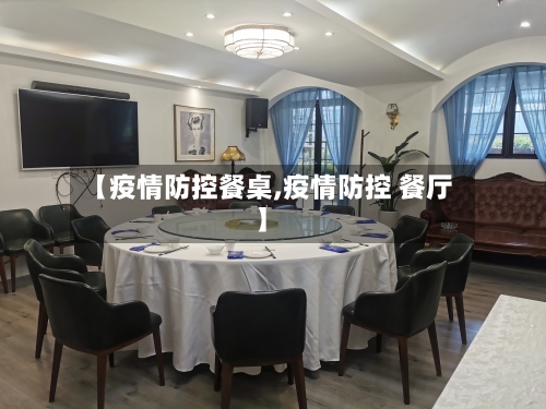 【疫情防控餐桌,疫情防控 餐厅】-第2张图片