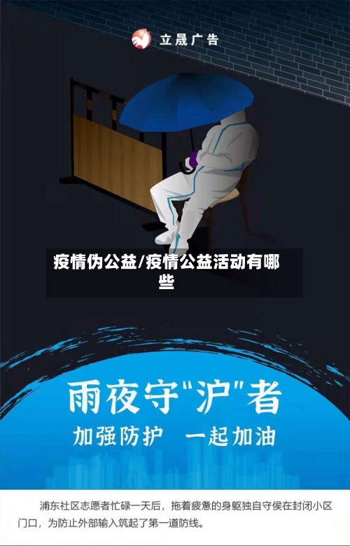 疫情伪公益/疫情公益活动有哪些-第2张图片