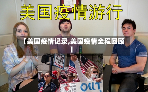 【美国疫情记录,美国疫情全程回顾】-第1张图片