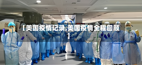 【美国疫情记录,美国疫情全程回顾】-第3张图片