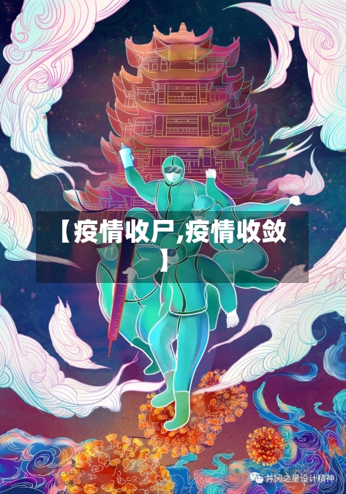 【疫情收尸,疫情收敛】-第1张图片