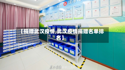 【捐赠武汉疫情,武汉疫情捐赠名单排名】-第1张图片