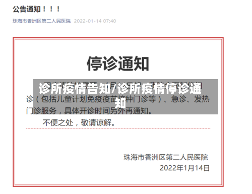 诊所疫情告知/诊所疫情停诊通知-第2张图片