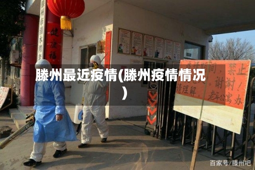 滕州最近疫情(滕州疫情情况)-第1张图片