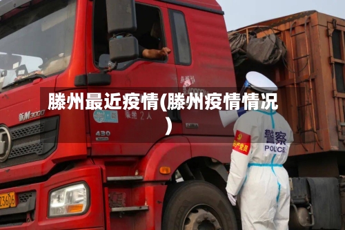 滕州最近疫情(滕州疫情情况)-第2张图片