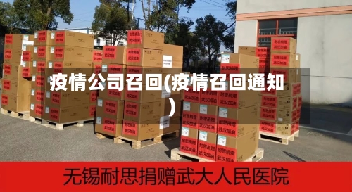 疫情公司召回(疫情召回通知)-第1张图片