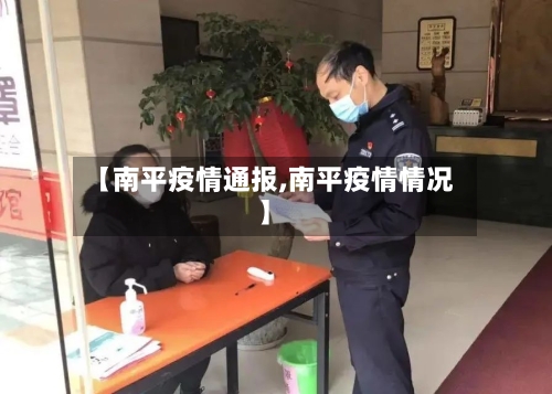 【南平疫情通报,南平疫情情况】-第1张图片