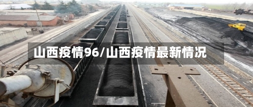 山西疫情96/山西疫情最新情况-第1张图片