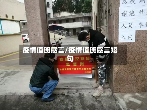 疫情值班感言/疫情值班感言短句-第2张图片