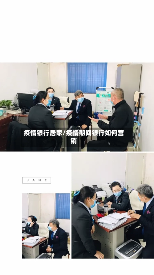 疫情银行居家/疫情期间银行如何营销-第1张图片