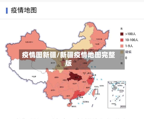 疫情图新疆/新疆疫情地图完整版-第2张图片