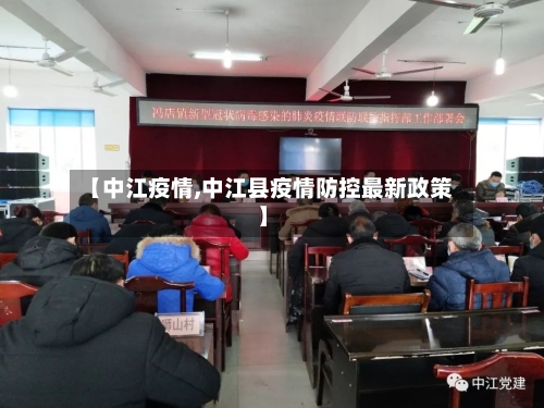 【中江疫情,中江县疫情防控最新政策】-第2张图片