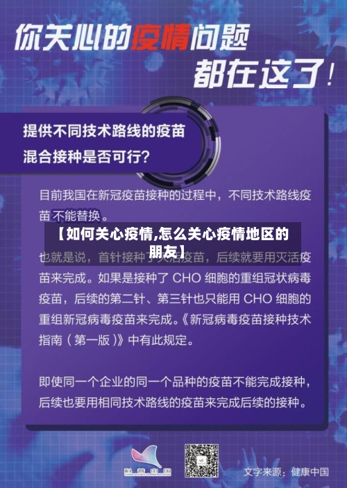 【如何关心疫情,怎么关心疫情地区的朋友】-第1张图片