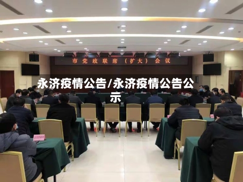 永济疫情公告/永济疫情公告公示-第3张图片