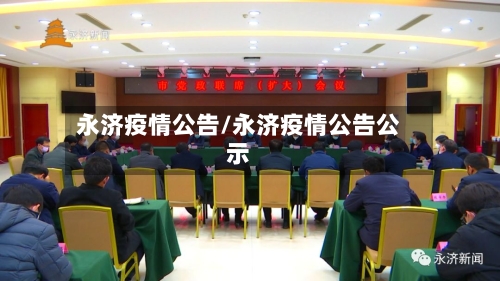 永济疫情公告/永济疫情公告公示-第2张图片