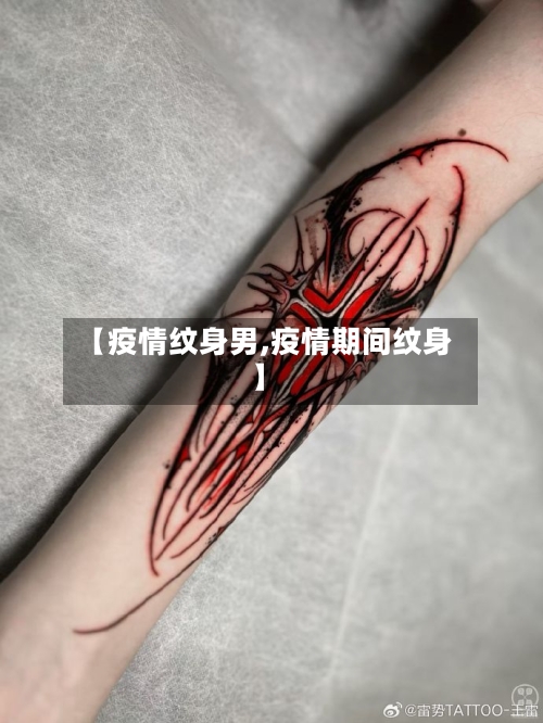 【疫情纹身男,疫情期间纹身】-第2张图片