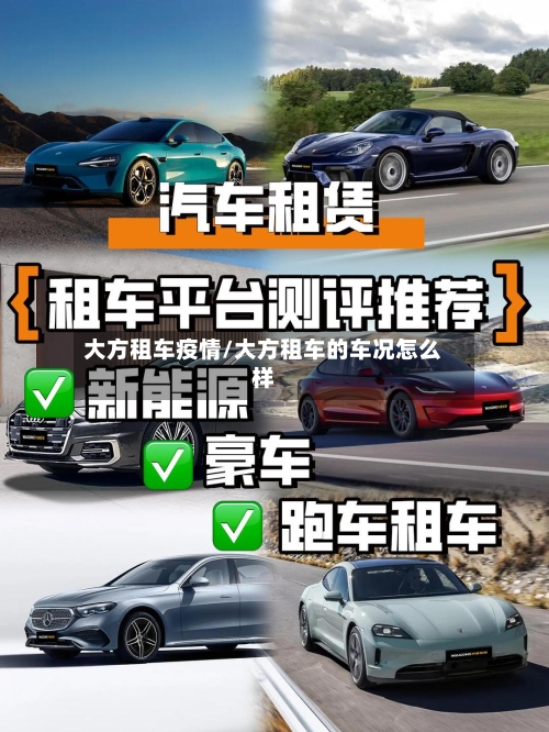 大方租车疫情/大方租车的车况怎么样-第2张图片
