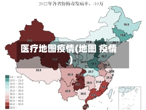 医疗地图疫情(地图 疫情)-第2张图片