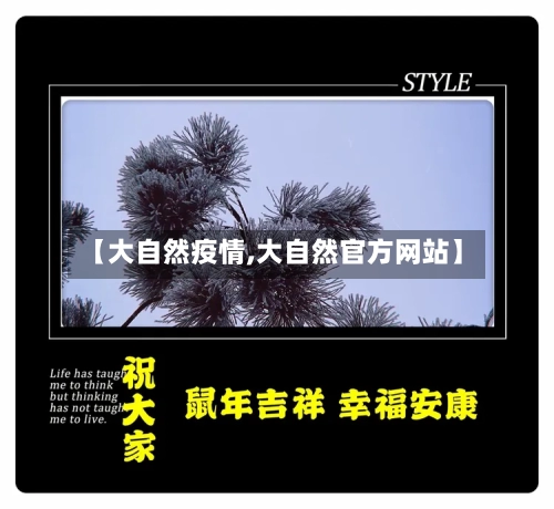 【大自然疫情,大自然官方网站】-第1张图片