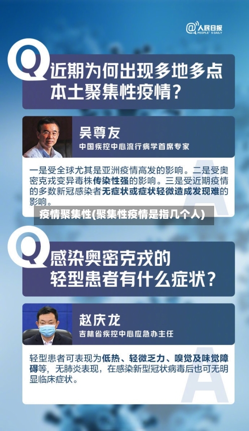 疫情聚集性(聚集性疫情是指几个人)-第2张图片