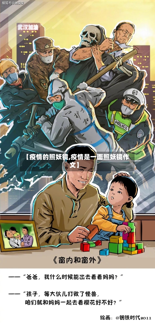 【疫情的照妖镜,疫情是一面照妖镜作文】-第1张图片