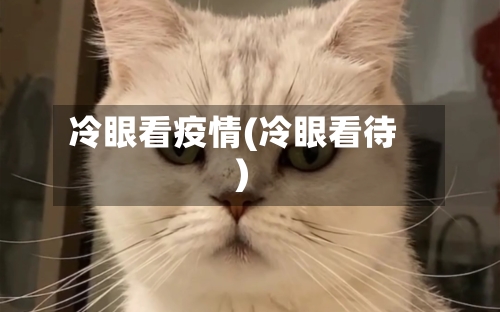 冷眼看疫情(冷眼看待)-第1张图片