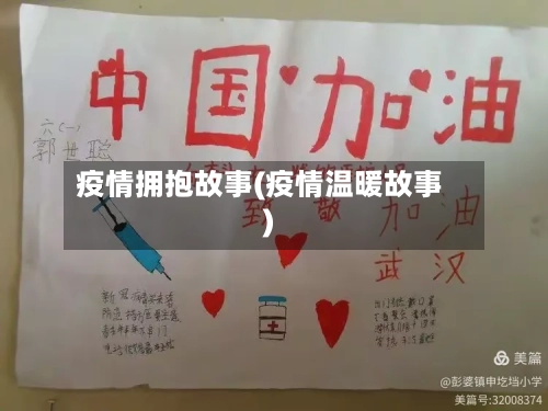疫情拥抱故事(疫情温暖故事)-第2张图片