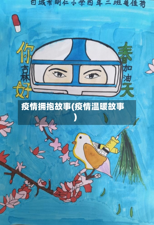 疫情拥抱故事(疫情温暖故事)-第1张图片