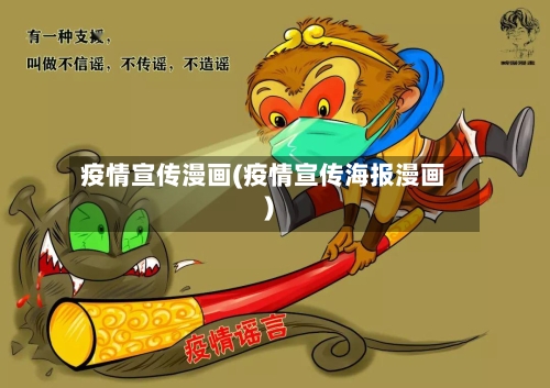 疫情宣传漫画(疫情宣传海报漫画)-第1张图片