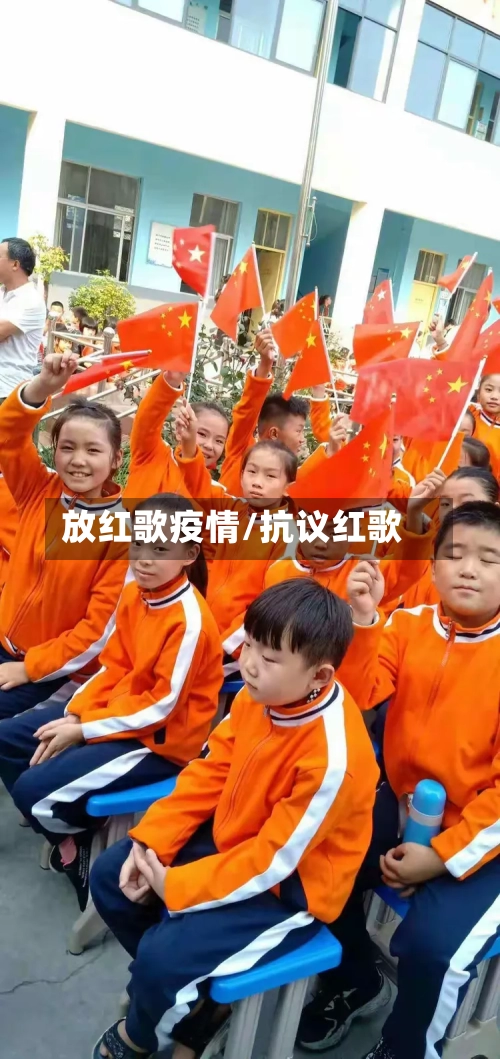 放红歌疫情/抗议红歌-第2张图片