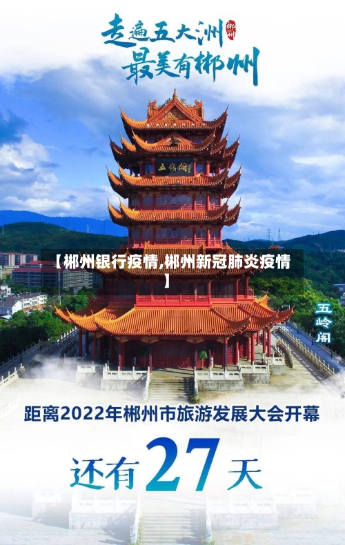 【郴州银行疫情,郴州新冠肺炎疫情】-第3张图片
