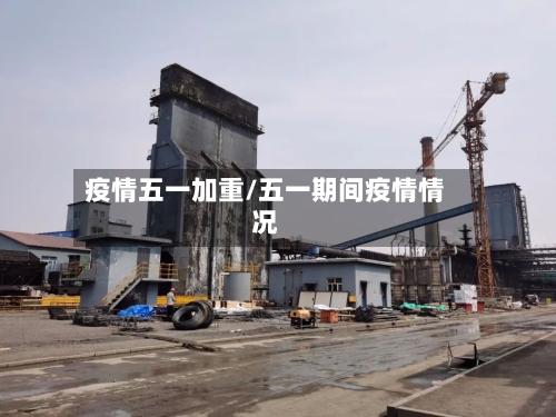 疫情五一加重/五一期间疫情情况-第1张图片