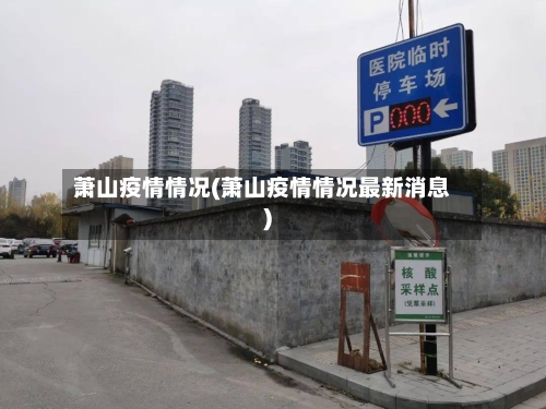 萧山疫情情况(萧山疫情情况最新消息)-第2张图片