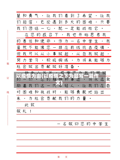 以疫情为由(以疫情之下为题写一篇作文)-第2张图片