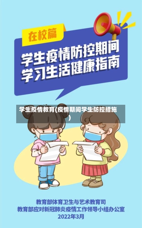 学生疫情教育(疫情期间学生防控措施)-第2张图片