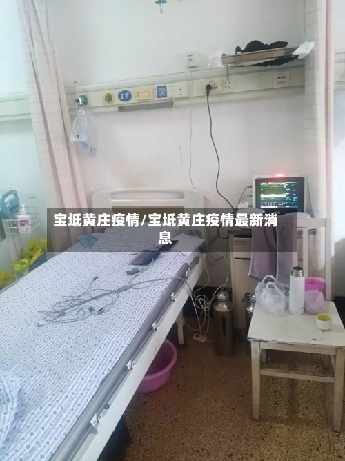 宝坻黄庄疫情/宝坻黄庄疫情最新消息-第1张图片