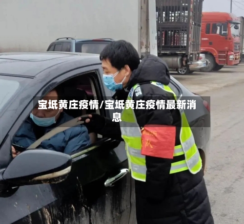 宝坻黄庄疫情/宝坻黄庄疫情最新消息-第2张图片