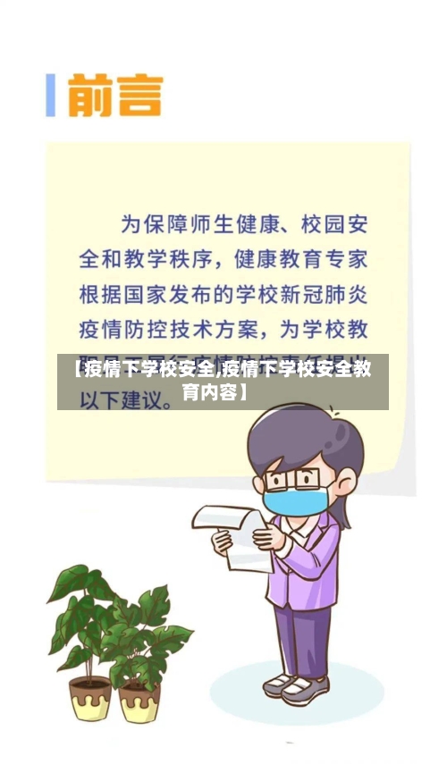 【疫情下学校安全,疫情下学校安全教育内容】-第1张图片